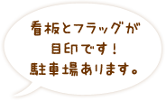 看板とフラッグが目印です！駐車場あります。