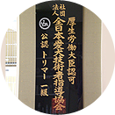 厚生労働大臣認可 社団法人全日本愛犬技術者指導協会 JDA公認トリマー一級