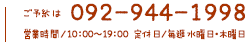 ご予約・お問い合わせは092-944-1998