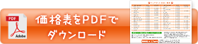 価格表をPDFでダウンロード