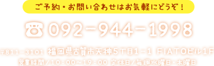 ご予約お問い合わせはお気軽に092-944-1998まで